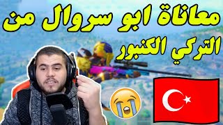 شاهد سبب مشكلة ابو سروال مع الاتراك😱بعرات تحشيش😂 PUBG MOBILE [upl. by Gustav]