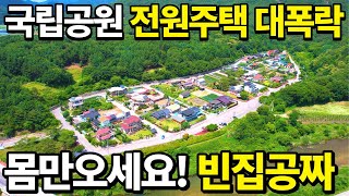 긴급몸만오세요 빈집은 공짜입니다 국립공원옆 전원주택바로앞 계곡졸졸 혐오시설없는 주변환경급매랑 비교불가 나만을 위한 전원주택 등장 땅땅정보통 [upl. by Aglo]