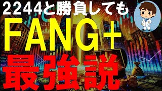 【FANG最強説】2244と比較しても勝ってしまうFANGはもはや最強なんじゃないかと思わせてくれる検証動画 [upl. by Iot]