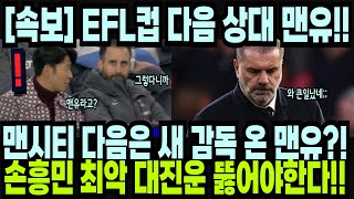 속보 EFL컵 다음 상대 맨유 맨시티 다음은 새 감독 온 맨유라니 손흥민 최악 대진운 뚫어야 한다 quot앤지 감독 이번 시즌 우승 가능해quot BBC반응 해외반응 외신소식 [upl. by Loreen]