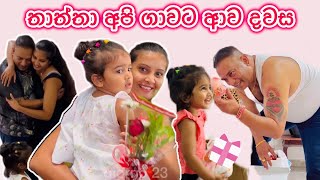 ජීවිතේ දකින්න ආසම දවසක්🥰  එයා හැමදේම කරන්නේ අපි වෙනුවෙන් ❤️ සීයාතාත්තගේ ආදරේ 🥹 Sinhala 🇮🇹🇱🇰 [upl. by Hesta385]