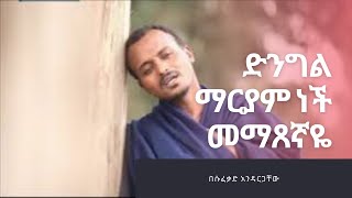 በሱፈቃድ አንዳርጋቸው ድንግል ማርያም ነች መማጸኛዬ መዝሙር  Besufekad Andargachew Dnigl Maryam Nech mematsegnaye Mezmur [upl. by Ailyn]