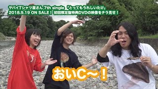 【初回盤DVDトレーラー】ヤバイTシャツ屋さん 7th single「とってもうれしいたけ」 [upl. by Nesilla]