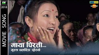 Maya Pirati Official Video माया मिरती  प्रें तना रोधिंरी प्र्हेंस्यो  Gurung Movie [upl. by Ileana]