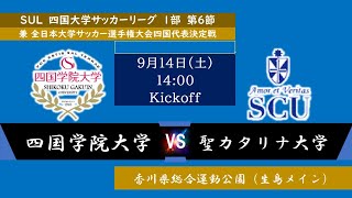 2024四国大学サッカーリーグ １部 第６節 四国学院大学vs聖カタリナ大学 9月14日（土）14：00 KO [upl. by Tijnar]