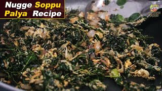 Nugge Soppu Palya  Healthy amp Tasty Nugge soppu Palya  Indian Food [upl. by Llenra216]