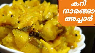 കറിനാരങ്ങ വടുകപ്പുളി നാരങ്ങ അച്ചാർ  Curry Naranga Achar  Sadya Lemon Pickle  Onam Series 9 [upl. by Astor]