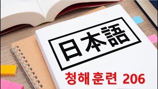 일본어 청해와 일본어 회화 실력 향상을 위해 매일 10문장 듣기 플랜  No 206 [upl. by Olim674]