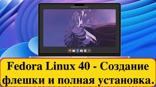 Fedora Linux 40  Создание флешки и полная установка 2024 год [upl. by Odnaloy680]