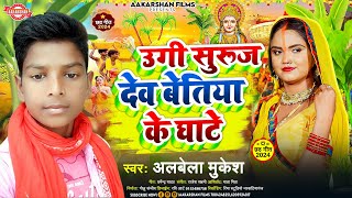 उगी सुरूज देव बेतिया के घाटे  Albela Mukesh  Ugee Suruj Dev Betiya Ke Ghate  Chhath Geet 2024 [upl. by Angadresma]