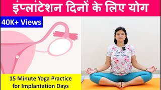 Yoga for Implantation Days I गर्भाशय की मांसपेशियों को मजबूत करें [upl. by Scandura]