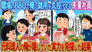 【2ch馴れ初め】職場のBBQで俺に雑用を丸投げする先輩社員→元料理人の俺が隠していた実力を発揮した結果【ゆっくり】 [upl. by Ielerol]