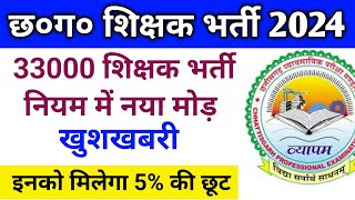 🔥शिक्षक भर्ती नियम में नया मोड़  इनको मिलेगा फायदा  cg teacher recruitment 2024  teacher vacancy [upl. by Olzsal]