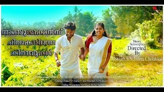 Ambujakshans Chirakodinja Kinavukal അമ്പുജാക്ഷൻസ് ചിറകൊടിഞ്ഞ കിനാവുകൾ Malayalam Comedy Short Film [upl. by Zamir]