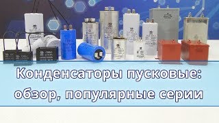 Конденсаторы пусковые и рабочие обзор популярные серии преимущества и недостатки [upl. by Broadbent]