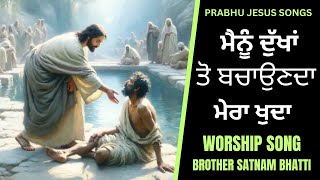 ਮੈਨੂੰ ਦੁੱਖਾਂ ਤੋਂ ਬਚਾਉਂਦਾ ਮੇਰਾ ਖੁਦਾ  Masih Song  Brother Satnam Bhatti [upl. by Rosario743]