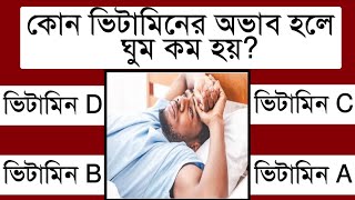 কোন ভিটামিনের অভাব হলে ঘুম কম হয় GK Question Video Bangla  GK Quiz [upl. by Dong]