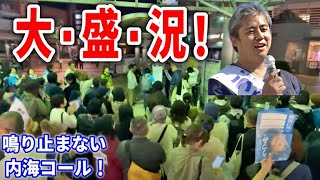 【内海聡】河野太郎よ、コレが市民の声だ！茅ヶ崎駅南口 20241020 街頭演説 神奈川15区  河野太郎 解散総選挙 衆院選 衆議院議員選挙 うつみん うつみさとる [upl. by Eceinej454]