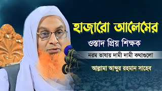 হাজারো আলেমের ওস্তাদ নরম ভাষায় ওয়াজ ২০২৪  হাফেজ মাওলানা আব্দুর রহমান সাহেব  Abdur Rahman Noakhali [upl. by Eelyrehc459]