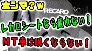 ホンマ？ → レカロシートなら疲れ無い！ＭＴ車は眠くならない！ 高音質車載雑談動画 [upl. by Rodd393]