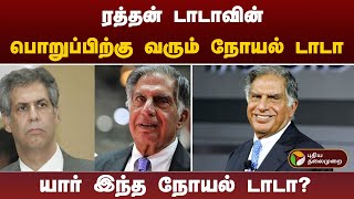 ரத்தன் டாடாவின்பொறுப்பிற்கு வரும் நோயல் டாடாயார் இந்த நோயல் டாடா  Noel Tata  Ratan TATA  PTT [upl. by Nosiaj741]