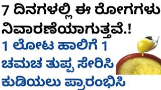 ಹಾಲಿಗೆ ತುಪ್ಪ ಸೇರಿಸಿ ಕುಡಿದರೆ 7 ದಿನಗಳಲ್ಲಿ ಈ ರೋಗಗಳು ನಿವಾರಣೆಯಾಗುತ್ತವೆ ತಪ್ಪದೇ ತಿಳಿದುಕೊಳ್ಳಿusefulinfo [upl. by Christye]