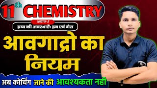 आवोगाद्रो का नियम  Avogadros law class 11 chemistry  Avogadro ka niyam class 11 chemistry [upl. by Eula]