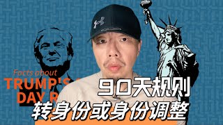 非移民签证进入美国要在美国境内转身份或调整身份90天规则是你必须认真考虑的 [upl. by Netsoj]