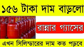 📢 ১৫৬ টাকা দাম বাড়লো রান্নার গ্যাসের  today lpg gas cylinder price lpg subsidy  new lpg rate [upl. by Leumhs]