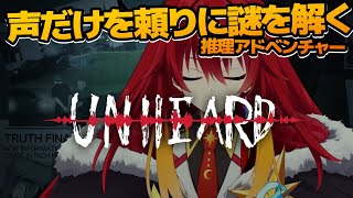 【Unheard −罪の代弁−：その1】”音”を頼りに謎を解く推理アドベンチャー！！やる！！【Vtuber大魔王赤石】 [upl. by Taimi]