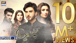 Koi Chand Rakh Episode 24 CC Ayeza Khan  Imran Abbas  Muneeb Butt  ARY Digital [upl. by Mercado]