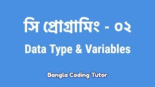 সি প্রোগ্রামিং ০২ Data Type amp Variables  C Programming Bangla Tutorial  Bangla Coding Tutor [upl. by Nidya]