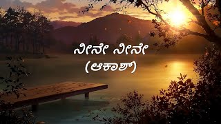 Neene Neene Song Lyrics in Kannada  Akash  Kunal Ganjawala  Puneeth Rajkumar  Jhankar Music [upl. by Yrebmik]