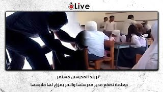 تريند المدرسين مستمرquot معلمة تصفع مدير مدرستها والآخر يمزق لها ملابسهاquot [upl. by Tayyebeb453]