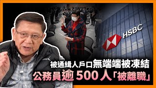 香港私產仲有冇保障？被通緝人戶口無端端被凍結！嚇走投資者令香港變金融廢墟！公務員逾500人「被離職」點解？《蕭若元：蕭氏新聞台》20231122 [upl. by Dukey]