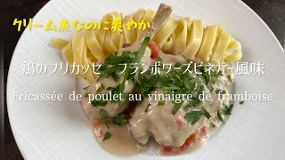 Fricassée de poulet au vinaigre de framboise鶏のフリカッセ フランボワーズ・ビネガー風味 [upl. by Philpot]