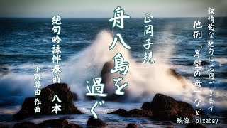 吟詠伴奏曲「絶句 舟八島を過ぐ 正岡子規」8本 字幕・ストップウォッチ付 [upl. by Mozes719]