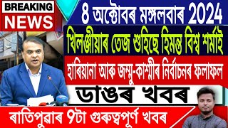 IsmailTechnology  8 OctoberMorningNewsAssamese News TodayHimanta Biswa Sarna LiveAssameseLive [upl. by Ahsitaf]