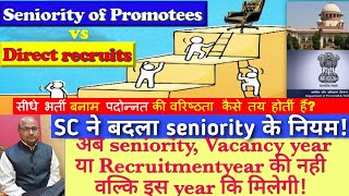 Seniority of Direct recruits vs Promotees in Govt serviceसीधेभर्ती और पदोन्नत कि वरिष्ठता के नियम [upl. by Inafetse]