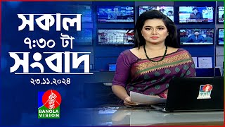 সকাল ৭৩০টার বাংলাভিশন সংবাদ  ২৩ নভেম্বর ২০২৪  BanglaVision 730 AM News Bulletin  23 Nov 2024 [upl. by Inalaek]