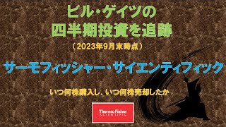 サーモフィッシャー ビル・ゲイツの四半期投資を追跡（2023年9月末時点） [upl. by Calise]