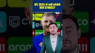 IPL 2025 में नही खेलेंगे Ben Stokes [upl. by Esile492]