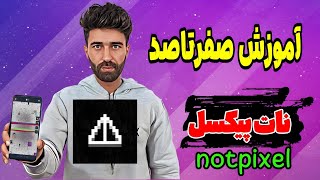 آموزش صفر تا صد نات پیکسلnotpixel [upl. by Abrams]