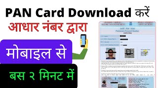 Pan Card Download kaise kare  How to Download Pan Card Online  Download e pan card [upl. by Laflam565]