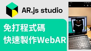 【WebAR 1】利用 ARjs studio 快速製作WebAR｜不用打任何一行程式碼 便可以製作圖片追蹤AR 【ARjs】 [upl. by Tomaso]