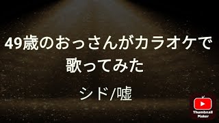 シド嘘 カラオケで歌ってみた [upl. by Guinevere35]