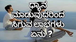 Benefits Of Meditation in Kannada  ಕನ್ನಡ  ಧ್ಯಾನ ಮಾಡುವುದರಿಂದ ಸಿಗುವ ಲಾಭಗಳು ಏನು [upl. by Aleicarg653]