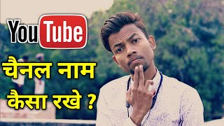 Youtube Channel Name Important Or Not  Youtube Channel Name Kya Rakhe [upl. by Jagir]