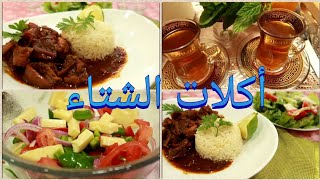 calamar en saucesalade poivron vert كلامار بصوص في عز البردتشربي شاي بلاماتغسليه؟؟السلطة المنسية [upl. by Mariano]