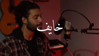 Khayef خايف Adham nabulsi cover محمد العطري MELO [upl. by Rj769]